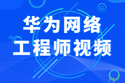 华为<em>网络工程师</em>视频