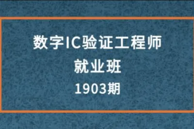 《数字IC验证工程师就业班》1903期
