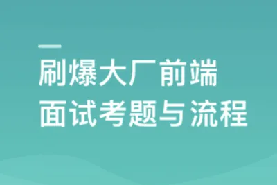 前端面试全家桶，从求职准备到面试演练 |2023年|价值1299元|课件齐全|完结