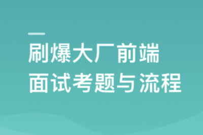 <em>前端面试</em>全家桶，从求职准备到<em>面试</em>演练 |2023年|价值1299元|课件齐全|完结