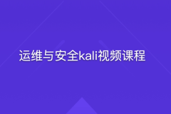 运维与安全kali视频课程 | 完结
