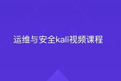 <em>运</em><em>维</em>与安全kali视频课程 | 完结