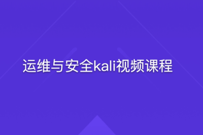 <em>运</em><em>维</em>与安全kali视频课程 | 完结