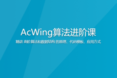 AcWing算法进阶课 | 完结