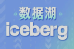 数据湖Iceberg实战教程
