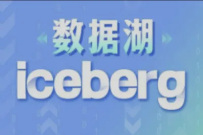 数据湖Iceberg实战<em>教程</em>