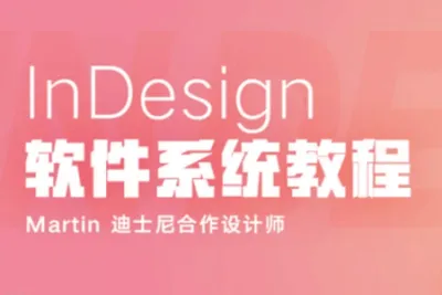 ID软件系统<em>教程</em> | 完结