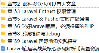 Laravel底层实战兼核心源码解析 | 完结