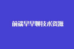 前端早早聊技术资源