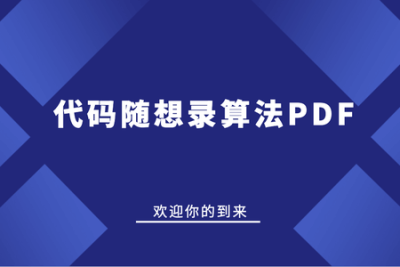代码随想录<em>算法</em>PDF