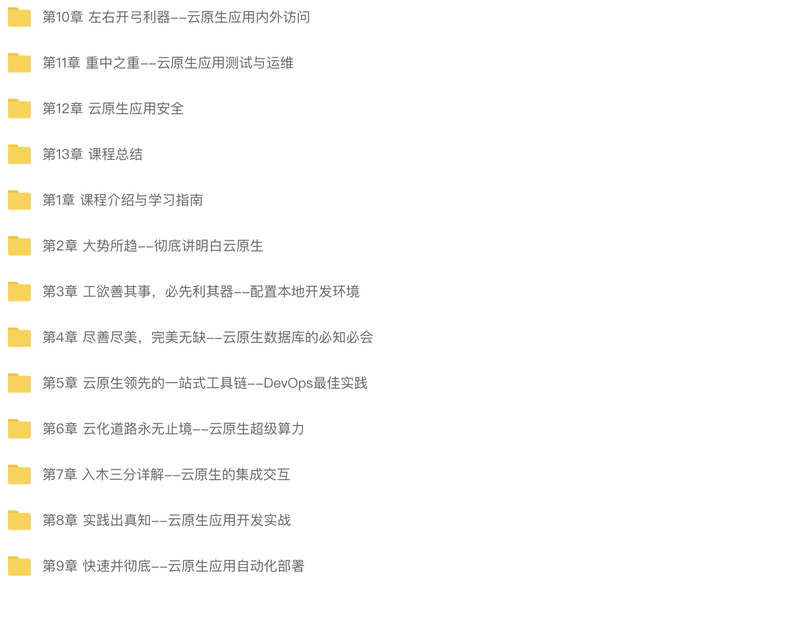 基于阿里云平台,从0构建云原生应用架构与开发实战 | 完结