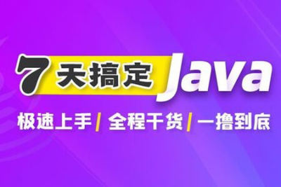 7天搞定<em>Java</em>极速版