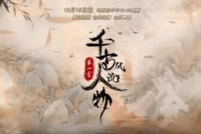 大型历史文化纪录片：《千古风流人物》第二季