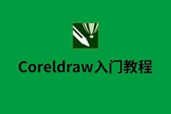 CorelDRAW教程 ，零基础学习版