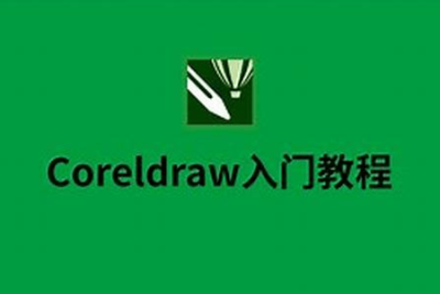 CorelDRAW<em>教程</em> ，零<em>基础</em>学习版