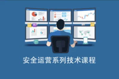 安全运营系列技术课程