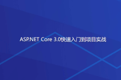 ASP.NET Core 3.0快速入门到项目实战