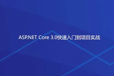 ASP.NET Core <em>3.0</em>快速入门到项目实战