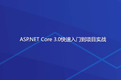 ASP.NET Core 3.0快速入门到项目实战
