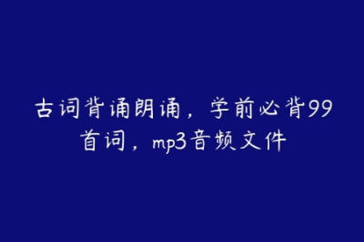 古<em>词</em>背诵朗诵，学前必背99首<em>词</em>，mp3音频文件