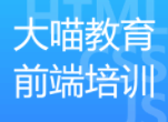 大喵教育前端七期 – 2021年|价值17800元 | 完结