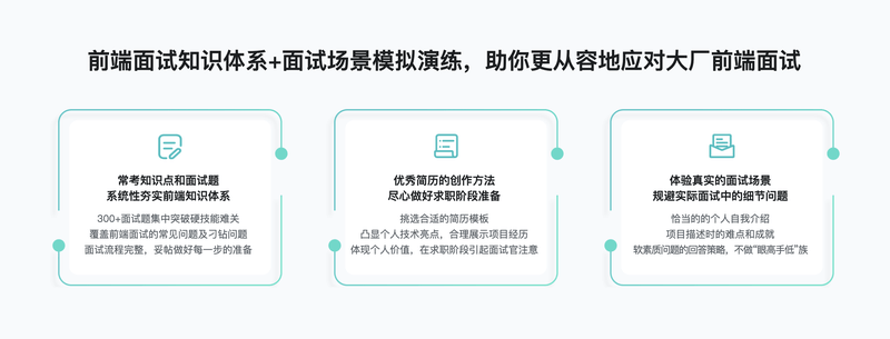 前端面试全家桶,从求职准备到面试演练 |2023年|价值1299元|课件齐全|完结
