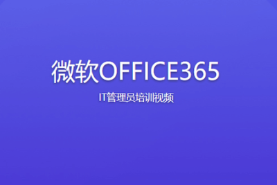 微软OFFICE365 IT<em>管理员</em>培训视频