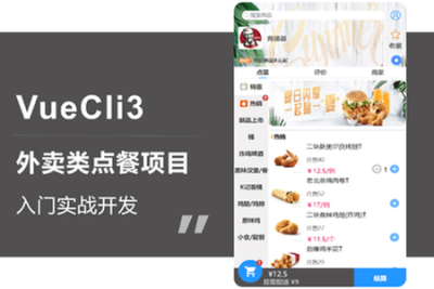 VueCli<em>3</em>外卖类点餐项目入门实战 | 完结