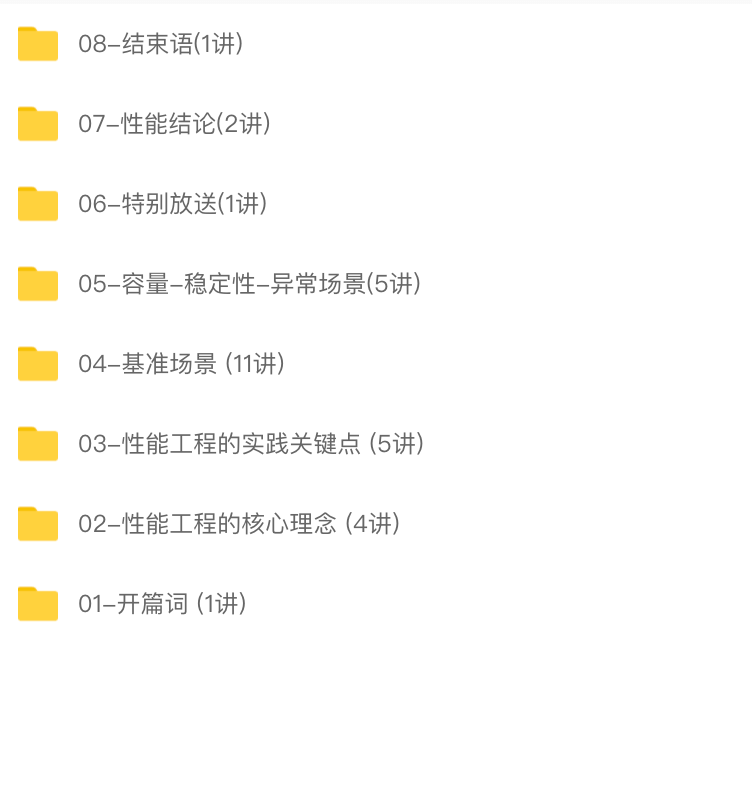 高楼的性能工程实战课 | 完结