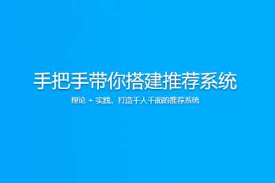 手把手带你搭建<em>推荐</em>系统 | 更新完结