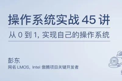 <em>操作</em>系统实战 45 讲 | 完结