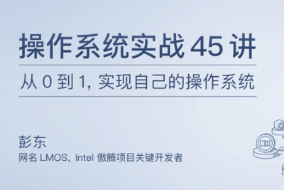 <em>操作系统</em>实战 45 讲 | 完结