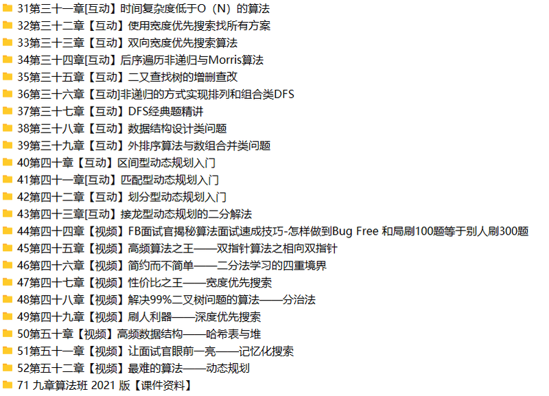 九章算法班2021版 | 完结