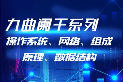 九曲阑干系列（操作系统、网络、组成原理、<em>数据结构</em>）
