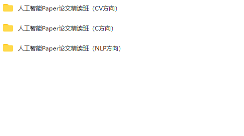 深度之眼-人工智能Paper论文精读班|NLP方向+CV方向+C方向|完结