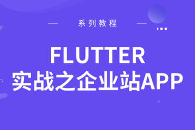 <em>Flutter</em>实战之企业站APP | 完结
