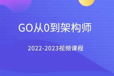 GO从0到架构师2022-2023<em>视频</em>课程