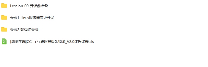 C++ Linux服务器开发高级架构师课程 | 完结