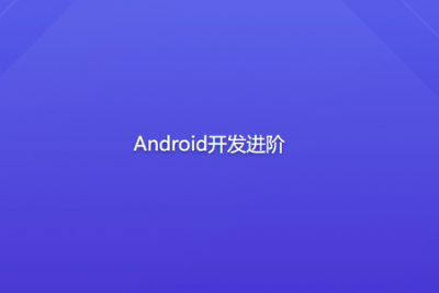 <em>Android</em>开发进阶