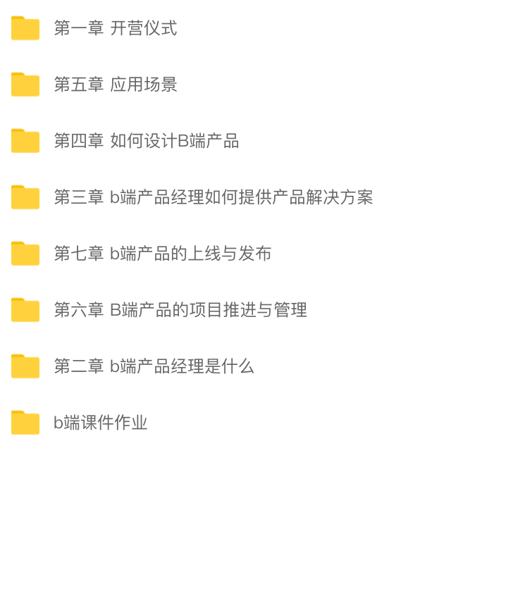 开课吧 – B端产品经理实战训练营