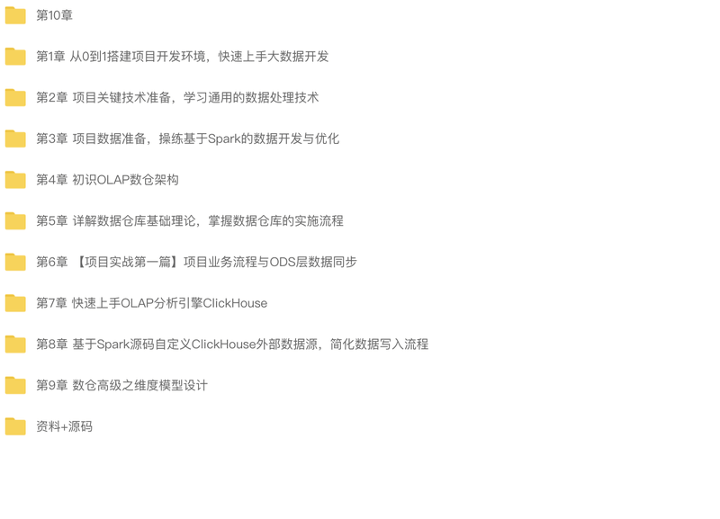 Spark+ClickHouse实战企业级数据仓库,进军大厂必备 | 更新至10章