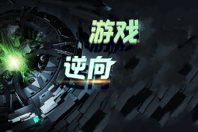 逆风<em>游戏</em>逆向<em>编程</em>