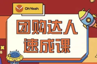 抖音本地生活，团购达人<em>教学</em>