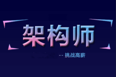 老男孩Linux高级<em>架构师</em>12期