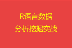 R语言数据分析与挖掘实战 | 完结