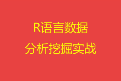 R语言<em>数据分析</em>与挖掘实战 | 完结