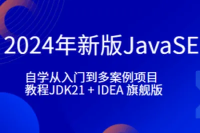小滴-2024年新版JavaSE-自学从<em>入门</em>到多案例项目<em>教程</em>JDK21 + IDEA 旗舰版