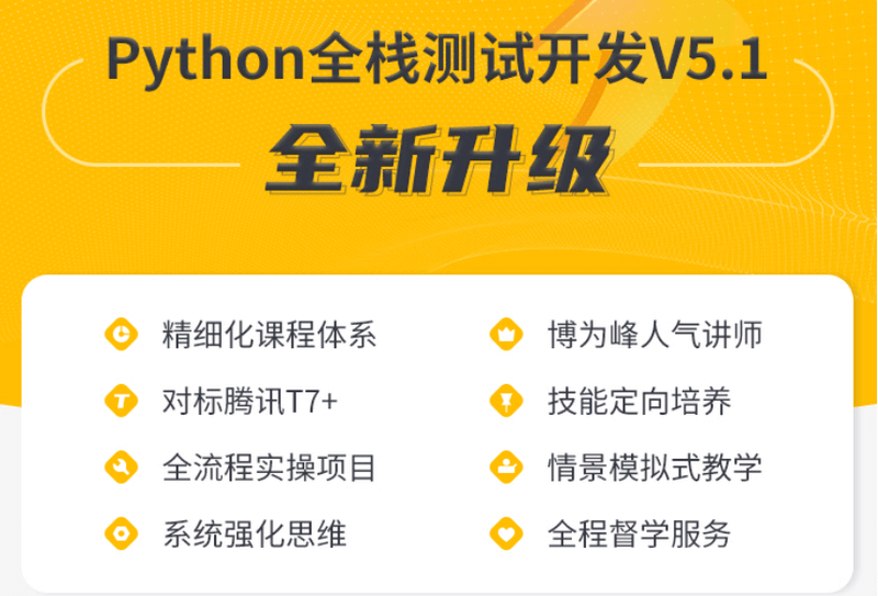 博为峰-Python全栈测试开发班V5.1|2022年|价值11800元|重磅首发|更新至阶段七