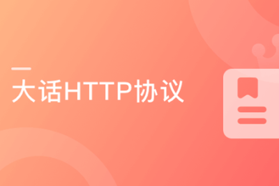 大话HTTP协议 漫画+<em>图解</em>打造高中生也能学会的编程基础课程 | 完结