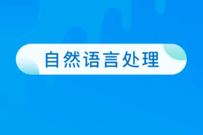 七月<em>在线</em>自然语言处理